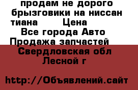 продам не дорого брызговики на ниссан тиана F38 › Цена ­ 3 000 - Все города Авто » Продажа запчастей   . Свердловская обл.,Лесной г.